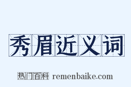 秀眉近义词是什么意思的图片